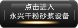 查看永興干粉砂漿設(shè)備 查看干粉砂漿設(shè)備