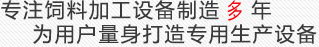 飼料加工設(shè)備,飼料生產(chǎn)線(xiàn),大型飼料成套設(shè)備專(zhuān)業(yè)制造商 biaoyu